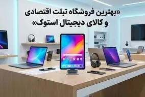 بهترین فروشگاه تبلت اقتصادی و کالای دیجیتال استوک
