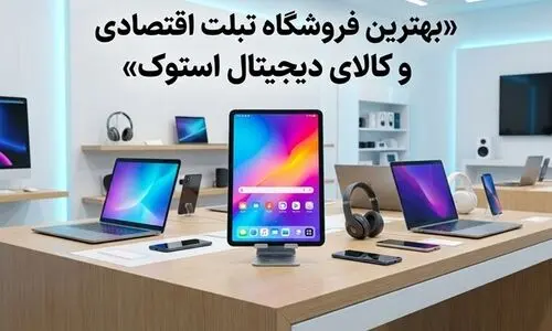 بهترین فروشگاه تبلت اقتصادی و کالای دیجیتال استوک