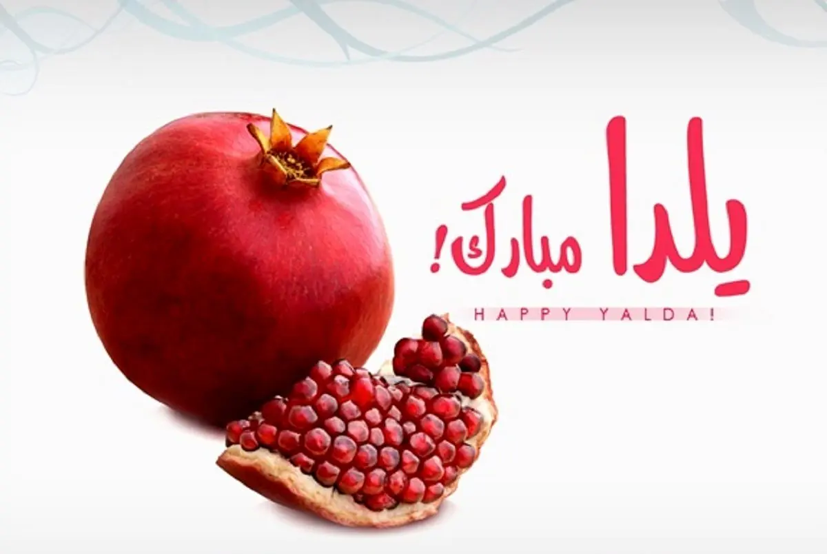  پیام تبریک شب یلدا | ۲۰ پیام جدید و زیبا برای تبریک شب یلدا 