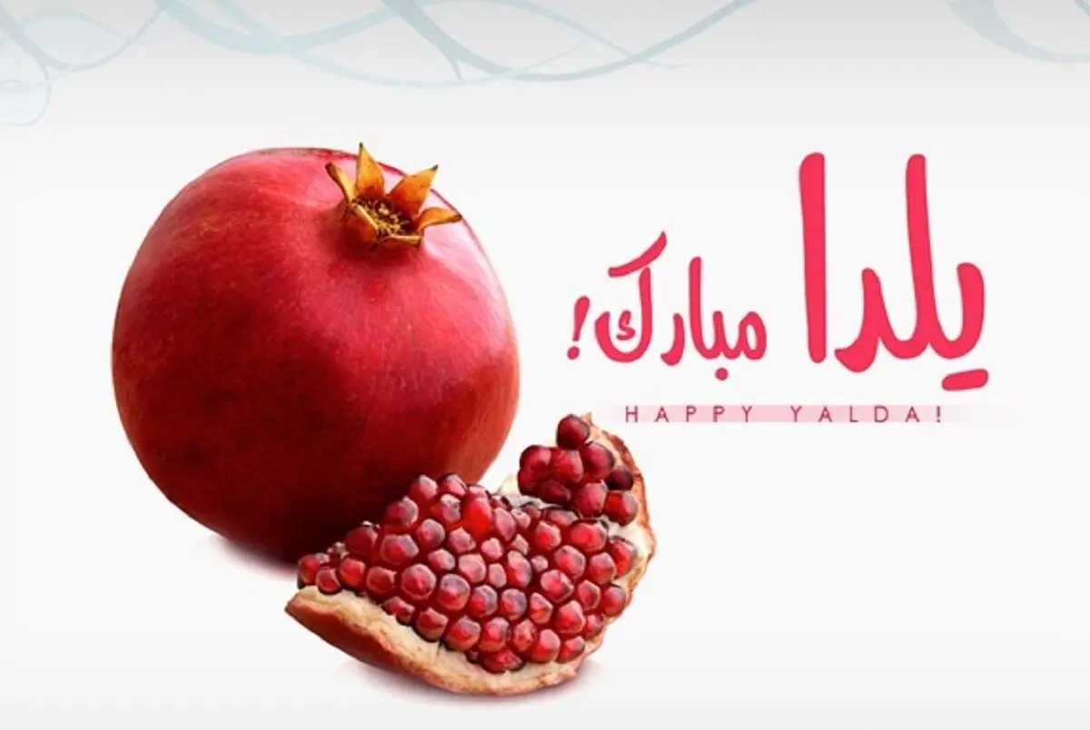  پیام تبریک شب یلدا | ۲۰ پیام جدید و زیبا برای تبریک شب یلدا 