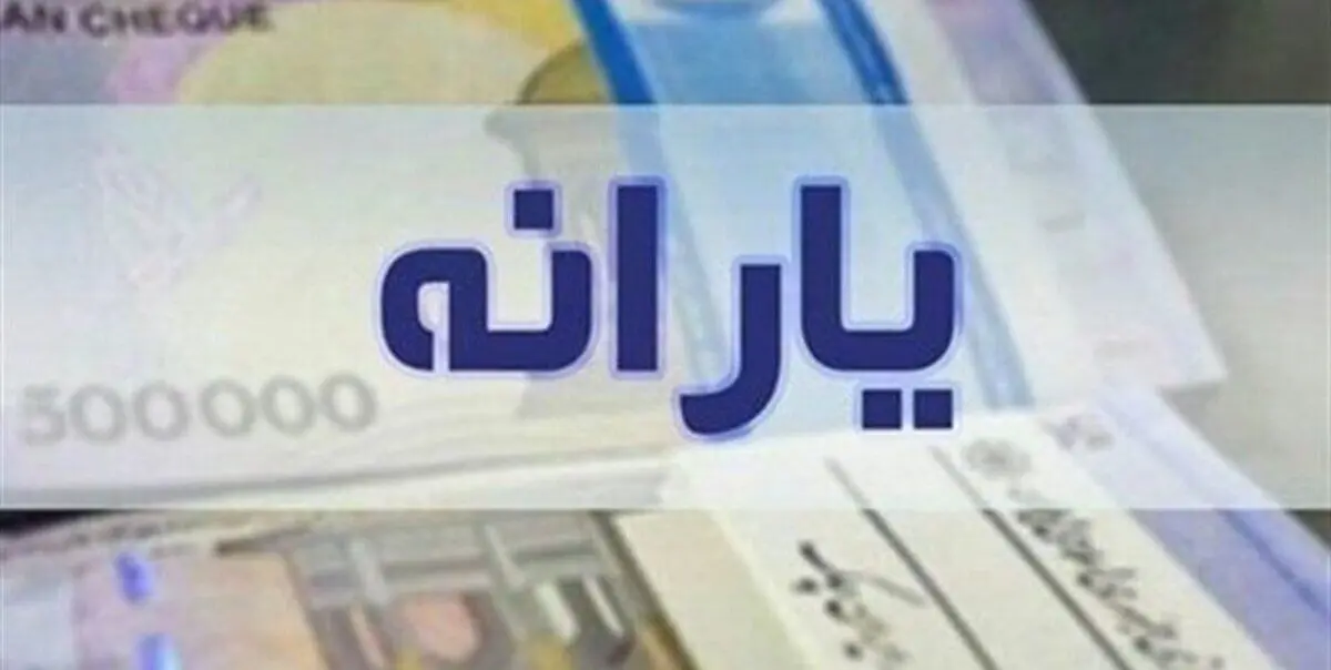 شگفتانه دولت برای یارانه بگیران | مبلغ واریزی برای این دهک ها