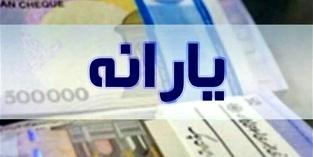 امشب واریز یارانه اضافه 1/420/000 تومان برای این گروه از خانوارها | واریز 3 یارانه نقدی جدید دولت پزشکیان برای 3 دهک