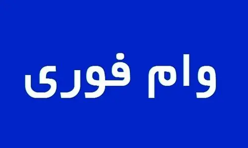 شروع پرداخت وام ۲۵۰میلیونی تعمیر و بازسازی مناطق جنگ‌زده | وام فوری یک روزه با این شرایط