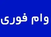 وام فوری 200/000/000 تومانی بانک ملت با سود 1 درصد | شرایط بازپرداخت وام فوری