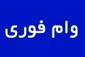 شروع پرداخت وام ۲۵۰میلیونی تعمیر و بازسازی مناطق جنگ‌زده | وام فوری یک روزه با این شرایط