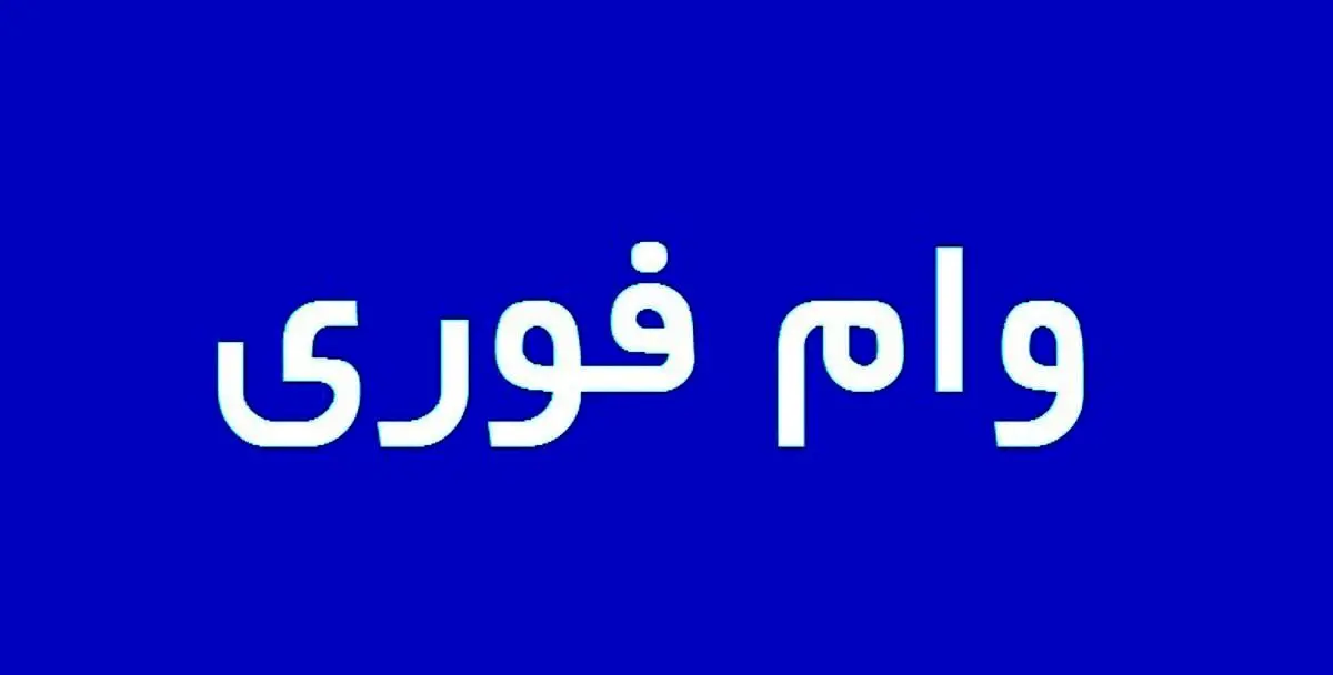 وام فوری ویژه مستاجران + شرایط دریافت