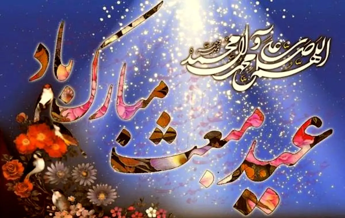 ۱۰ پیام تبریک زیبا برای عید مبعث ۱۴۰۳ | ستاره‌ای بدرخشید و ماه مجلس شد