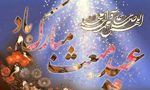 ۱۰ پیام تبریک زیبا برای عید مبعث ۱۴۰۳ | ستاره‌ای بدرخشید و ماه مجلس شد
