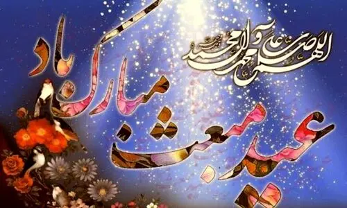 ۱۰ پیام تبریک زیبا برای عید مبعث ۱۴۰۳ | ستاره‌ای بدرخشید و ماه مجلس شد