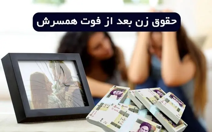 قانون جدید دریافت مستمری بعد از فوت همسر اعلام شد | وضعیت حقوق بازنشستگی زنان خانه دار مشخص شد
