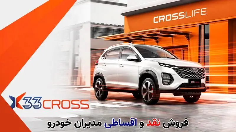 مدیران خودرو آتش زد به مالش؛ آغاز فروش اقساطی خودرو | با 400 میلیون ام وی ام X33 کراس بخرید