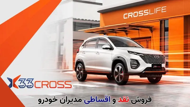 مدیران خودرو آتش زد به مالش؛ آغاز فروش اقساطی خودرو | با 400 میلیون ام وی ام X33 کراس بخرید