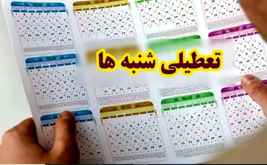 فوری | تصمیم جدید درباره تعطیلی شنبه‌ها | تعطیلی شنبه ها به کجا رسید ؟