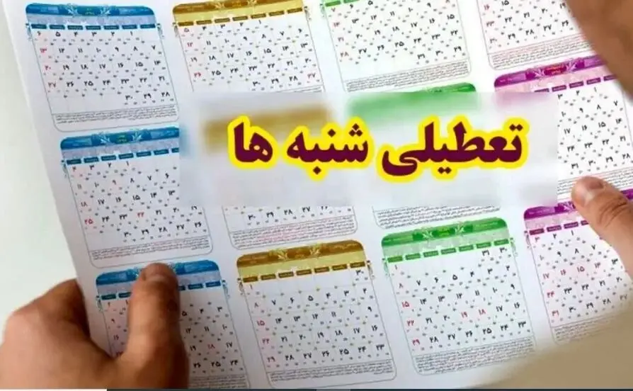 فوری | تصمیم جدید درباره تعطیلی شنبه‌ها | تعطیلی شنبه ها به کجا رسید ؟