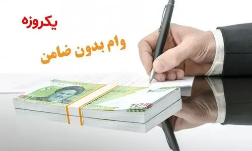 واریز وام بدون ضامن 50 تا 200 میلیونی با اقساط 60 ماهه | یارانه بگیران برای دریافت وام ویژه به این سایت مراجعه کنند