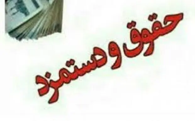 افزایش حقوق ۳۰ درصدی این افراد تصویب شد | خبر خوش برای همه حداقل بگیران !