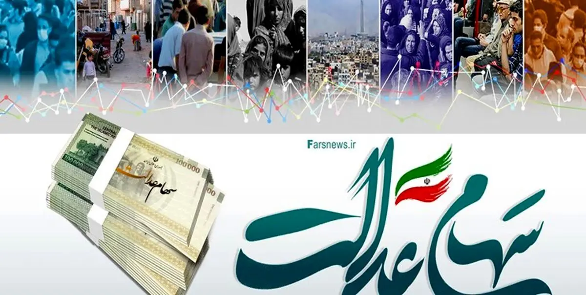 واریز 8 میلیون و 594 تومان بحساب این سهام داران | قیمت ارزش سهام عدالت متوفیان اعلام شد