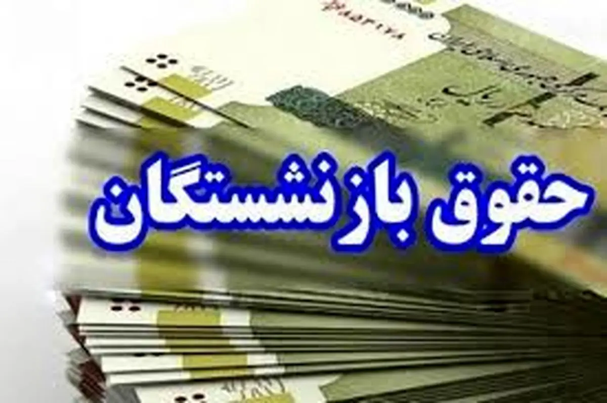 واریزی جدید از ساعاتی پیش در حساب حقوق بازنشستگان | حساب بانکی خود را حتما چک کنید + جدول