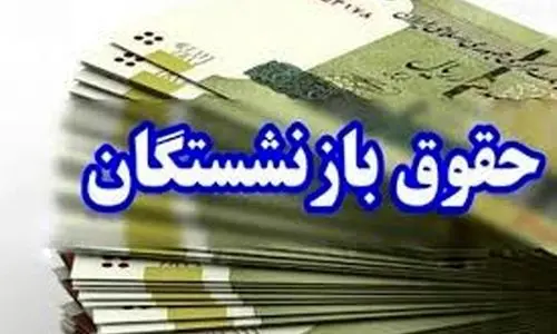 همسان‌سازی حقوق بازنشستگان اولویت مهم پزشکیان ! | افزایش 40 درصدی حقوق بازنشستگان در راه است !