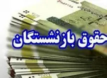 خبر مهم درباره واریز حقوق بازنشستگان | بازنشستگان این خبر مهم درباره پرداخت حقوق آبان را از دست ندهند !