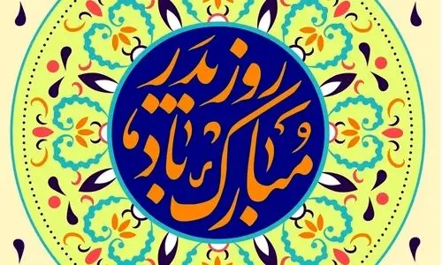 پیام تبریک روز پدر ۱۴۰۳ |  روز پدر سه شنبه است یا چهارشنبه؟