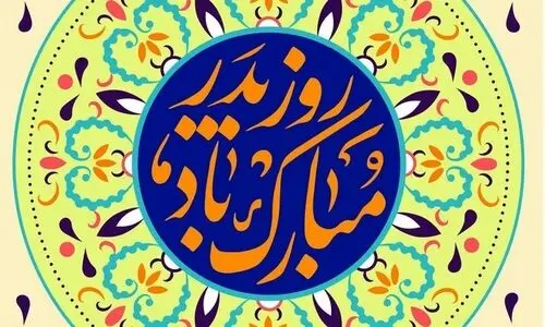 پیام تبریک روز پدر ۱۴۰۳ |  روز پدر سه شنبه است یا چهارشنبه؟