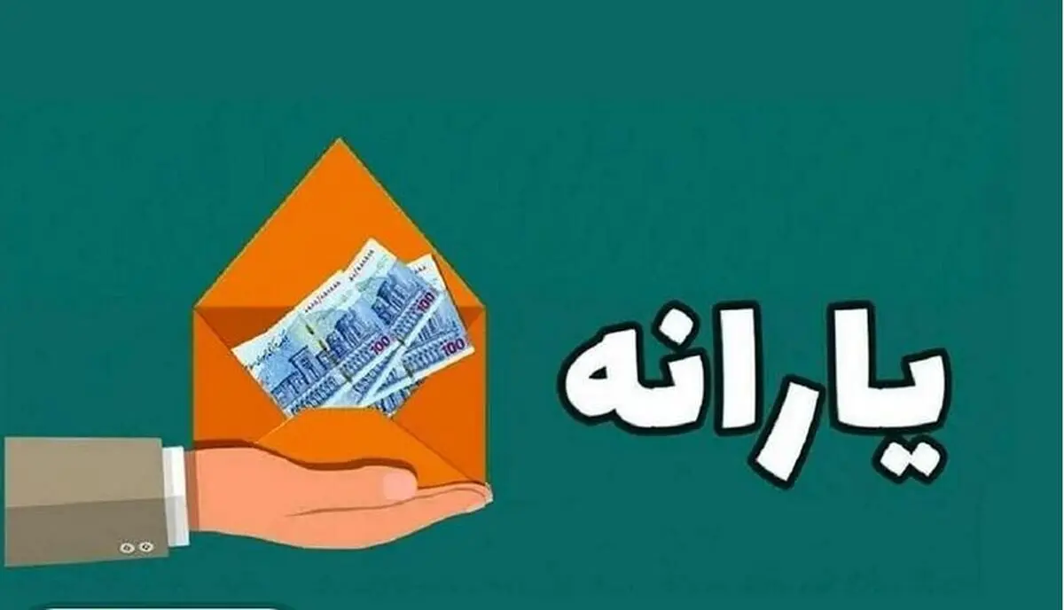 جزییات افزایش شدید یارانه نقدی + لیست دهک ها