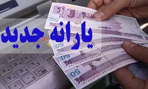 شرط دولت برای واریز یارانه جدید