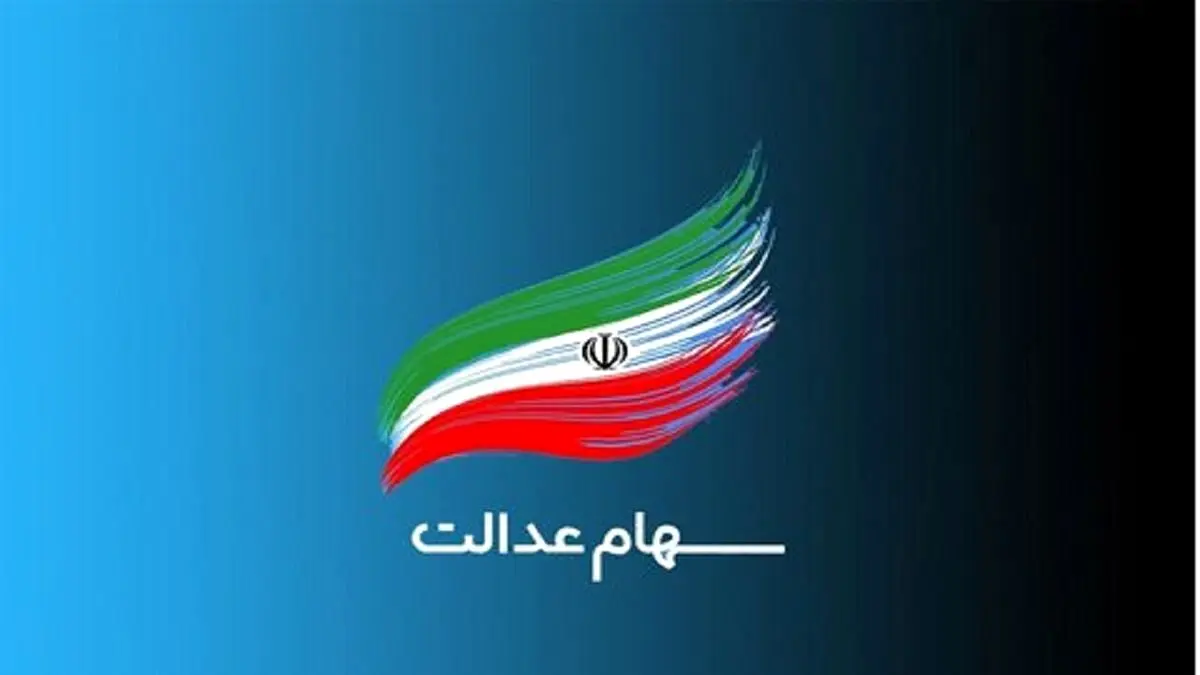 تاریخ نهایی واریز مرحله سوم سود سهام عدالت کی است ؟ | چرا سود سهام عدالت تا کنون واریز نشده است ؟