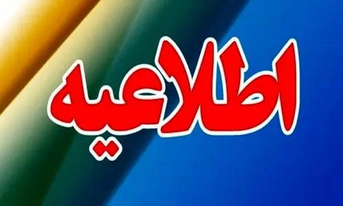 اطلاعیه فوری؛ احتمال شنیده شدن صدای انفجار در منطقه اصفهان 