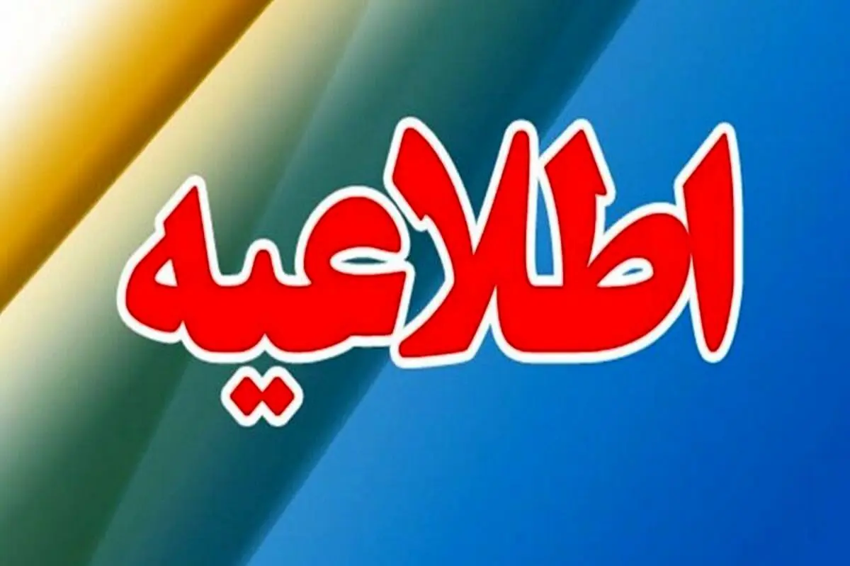 اطلاعیه استانداری تهران درباره تعطیلی فردا