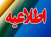 اطلاعیه فوری؛ احتمال شنیده شدن صدای انفجار در منطقه اصفهان 