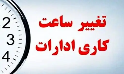 ساعت کار ادارات تغییر کرد