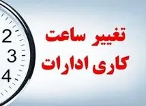 ساعت کار ادارات تغییر کرد