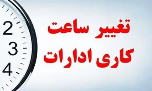 ساعت کار ادارات تغییر کرد