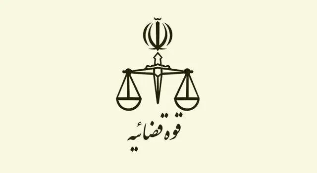 ​رئیس‌کل دادگستری هرمزگان اطلاعیه داد