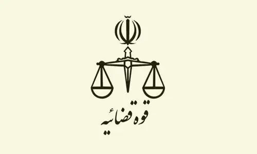 ​رئیس‌کل دادگستری هرمزگان اطلاعیه داد