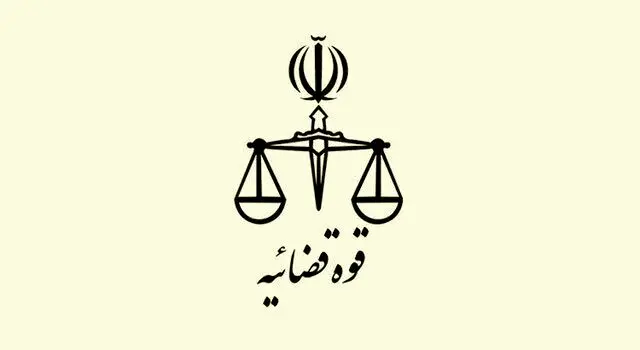 ​رئیس‌کل دادگستری هرمزگان اطلاعیه داد