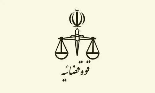 ​رئیس‌کل دادگستری هرمزگان اطلاعیه داد