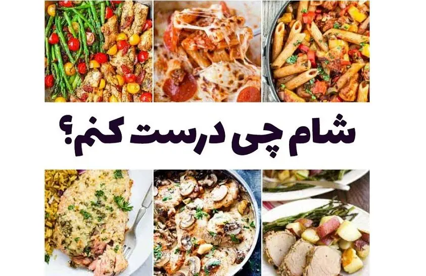 شام چی درست کنم ؟ | دستور چند مدل شام ساده نونی خوشمزه