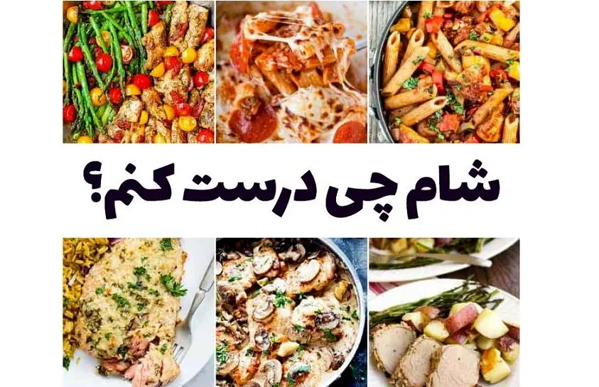 شام چی درست کنم ؟ | دستور چند مدل شام ساده نونی خوشمزه
