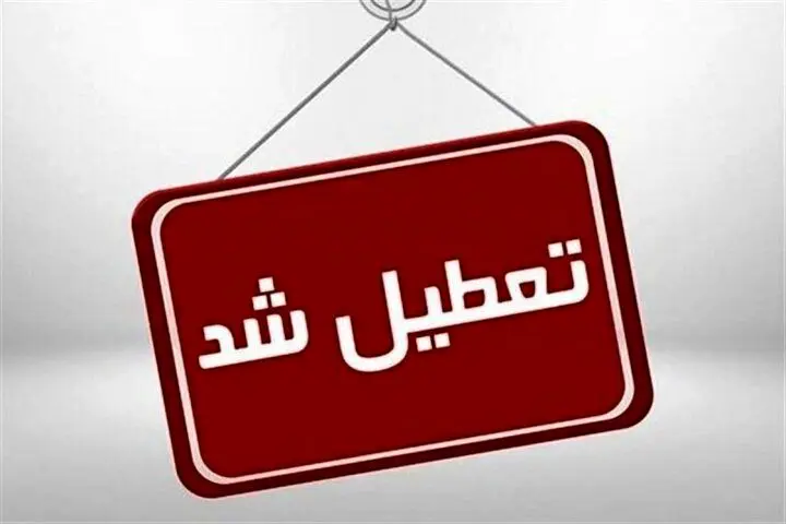 فوری | ادارات این استان پنجشنبه ۳ خرداد تعطیل شد