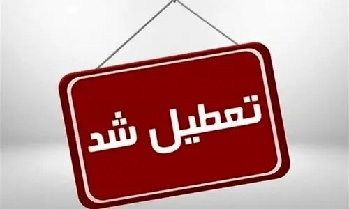 به لیست تعطیلی مدارس و ادارات یکشنبه ۲۱ بهمن اضافه شد | اطلاعیه تعطیلی این مناطق تهران و شهرستان ها
