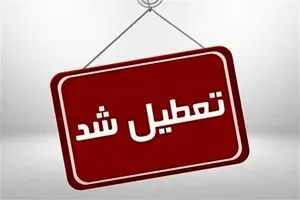 خبر فوری تعطیلی مدارس چهارشنبه ۱۰ بهمن ۱۴۰۳