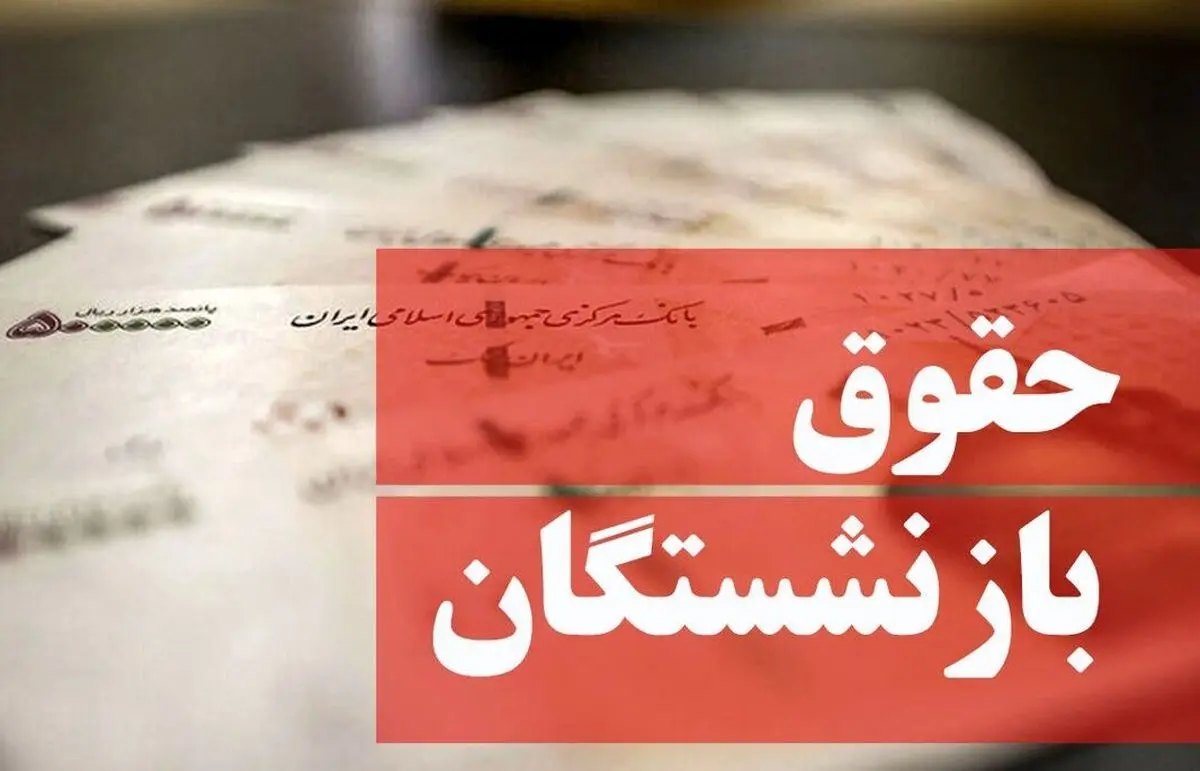 خبر مهم:واریز هدیه ویژه رئیسی به بازنشستگان | واریزی 1 میلیونی به رقم عیدی بازنشستگان تامین اجتماعی | عیدی این بازنشستگان 3 برابر شد