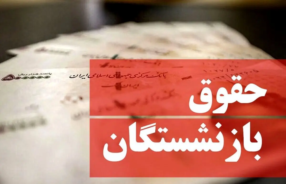 اطلاعیه مهم درباره پرداخت معوقات ، حقوق و عیدی بازنشستگان | واریزی میلیونی در جیب بازنشستگان 
