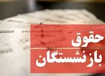 اطلاعیه مهم درباره پرداخت معوقات ، حقوق و عیدی بازنشستگان | واریزی میلیونی در جیب بازنشستگان 