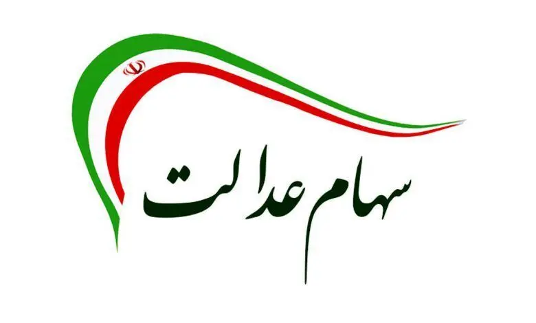 سهام عدالتی ها دارایی تان را  چک کنید | ارزش سهام عدالت 500 هزار تومانی امروز 18 تیر 1403 چقدر شد ؟ +جدول 