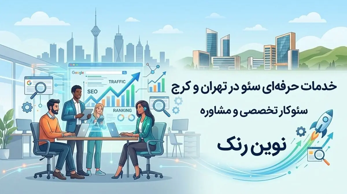 معرفی بهترین سئوکار کرج و تهران با رزومه واقعی و قیمت منطق