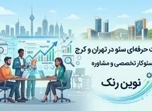 معرفی بهترین سئوکار کرج و تهران با رزومه واقعی و قیمت منطق